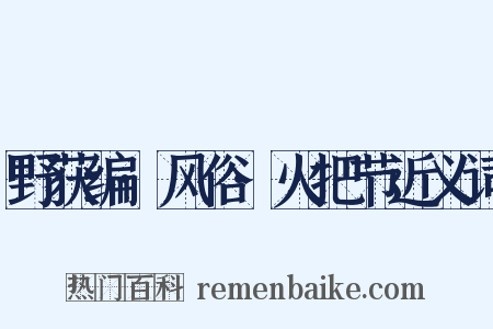 野获编·风俗·火把节近义词是什么意思的图片